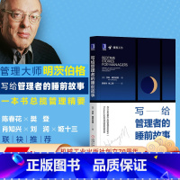 [正版] 写给管理者的睡前故事 亨利 明茨伯格 社区力 组织种类 体验 医疗 战略 绩效 服务客户 生产率 制定策