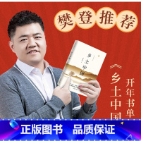 [正版] 乡土中国 含乡土重建内容 费孝通高中 语文 高一整本书阅读清华大学校长社会学红楼梦 作家出版社