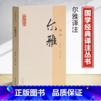 [正版]国学经典译注丛书尔雅译注胡奇光撰方环海撰著义类编排的综合性辞书五经上古文献中词语古文重要工具书注释信而有征译文