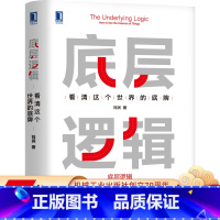 [正版] 底层逻辑 刘润 看清这个世 界的底牌 学习 5分钟商学院 商业思维 社交管理 成功 沟通 系统 经营创业