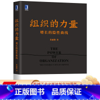 [正版] 组织的力量 增长的隐性曲线 张丽俊 职场精英 素养能力 咨询顾问 企业管理 变革转型 方法工具 案例