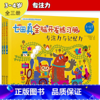 [正版]七田真全脑开发练习册 专注力与记忆力3-7岁 全12册 儿童专注力训练全书 逻辑思维训练教程提高孩子思维大脑