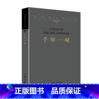 [正版]千年一叹 平装 文化苦旅余秋雨散文专集 文学散文行者无疆当代文学小说书中国文学 作家出版社 书籍