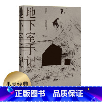 [正版]地下室手记(精装) 陀思妥耶夫斯基著 豆瓣2020读书榜经典类 9.5分高口碑译文 俄国文学经典之作 外国小说