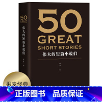[正版]50:伟大的短篇小说们 大文学流派共37位大师的50篇力作世界经典小说合集 代表世界短篇小说创作的极高成就 名