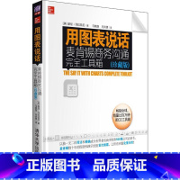 [正版] 用图表说话 麦肯锡商务沟通完全工具箱 珍藏版 麦肯锡演示专家收官之作 用图表说话系列终结版 管理书籍 综合商
