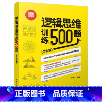 [正版]逻辑思维训练500题 升级版(白金版) 于雷 青少年逻辑思维能力智商训练经#的思维训练题目大脑健身逻辑思维训练