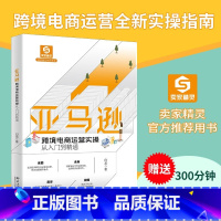 [正版]亚马逊跨境电商运营实操从入门到精通 亚马逊新手卖家成长指南 开店 选品 推广 运营完全攻略 电商入门实操教程跨