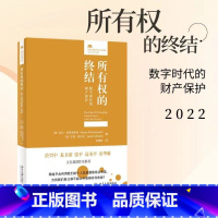 [正版] 2022新 所有权的终结 数字时代的财产保护 亚伦 普赞诺斯基 杰森 舒尔茨 赵精武 译 数据财产权 数字版