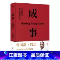[正版]成事 冯唐品读曾国藩嘉言钞 2021书冯唐 有本事成事心法 冯唐作品集 中国近代随笔 无所畏励志成长大事企业管