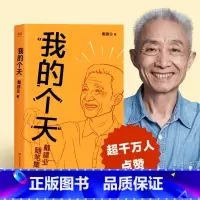 [正版]我的个天 戴建业著戴老师魔性诗词课作品集 千万人点赞的网红教授随笔集国学经典 聊聊年轻朋友绕不开的读书文学散文