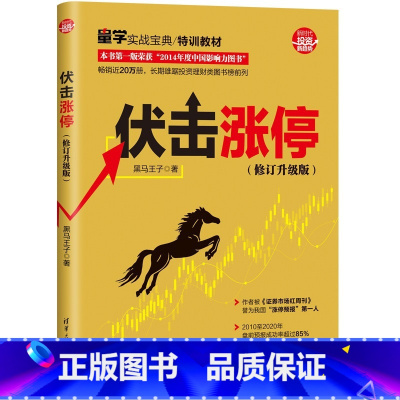 [正版]伏击涨停 黑马王子 炒股 股票入门书籍 股票投资书 K线技术分析看盘方法与技巧金融理财 选炒股书 金钥匙