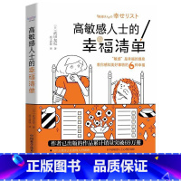 [正版]高敏感人士的幸福清单敏感是幸福的源泉教你感知美好事物6种幸福心理咨询师武田友纪以亲身经历专业咨询经验与你一起书