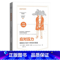 [正版]应对压力 (美)克莱尔·迈克尔斯·惠勒 中国科学技术出版社 书籍