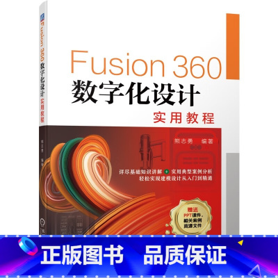 [正版]Fusion360数字化设计实用教程 熊志勇 绘制草图 创建实体 特征编辑 曲面 零件装配 产品渲染 机构动画