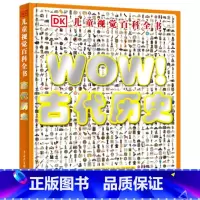 DK儿童视觉百科全书-古代历史 [正版]DK儿童视觉百科全书 WOW 古代历史 用独特的方法学习世界历史 让各地文物活起
