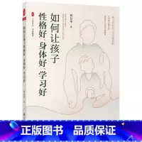 [正版]大夏书系·如何让孩子性格好、身体好、学习好