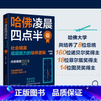 [正版] 哈佛凌晨四点半2021新版 韦秀英著社会精英底层能力培养做好时间管理、情绪管理、精力管理,让孩子轻轻松松提高