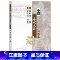 [正版]备战2022 自考 中国历代文论选 1卷本 郭绍虞 郭绍虞 上海古籍