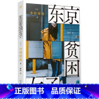[正版]东京贫困女子书店 日中村淳彦 人民文学出版社 外国文学-各国文学9787020159611上海九久