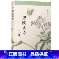 [正版]中国古典诗歌研究迦陵谈诗二集 叶嘉莹 9787020136117人民文学上海九久