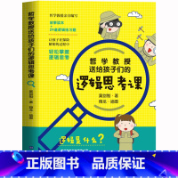 给孩子们的诗+逻辑思考课 [正版] 物哲学教授送给孩子们的逻辑思考课+孩子们的诗果麦编亲子共读儿童文学启蒙读中小学生儿童