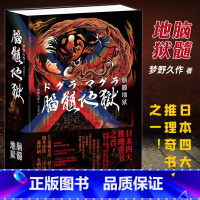 [正版] 脑髓地狱 梦野久作著 死灵之书同出版社 梦野久作日本四大推理奇书 含克苏鲁神话合集全集 惊悚小说