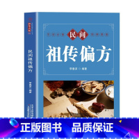 [正版]民间祖传偏方 家庭实用百科全书养生系列 中国土单方偏方验方生活良方中医传世经典家庭实用百科全书现用现查居家