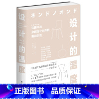 [正版]设计的温度 佐藤大 巴伯&奥斯格比帕奇希娅•奥奇拉 托马斯•赫斯维克 设计建筑理念灵感 大师对话