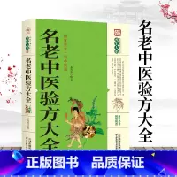 [正版] 名老中医验方大全 民间杂病广要中华名方大全生活健康养生养生偏方家庭实用百科自学自用小偏方百科书籍健身保养知识