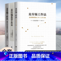 [正版]全3册 麦肯锡工作法3册 高效工作法 39个工作习惯大岛祥誉著麦肯锡工作方法 麦肯锡系列丛书 经营管理学方