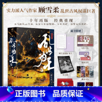 [正版]随机亲签版随机特签版必得印特签版 乱世为王十周年典藏版上下卷 顾雪柔著 新增番外 青春文学小说实体书悦悦图书天