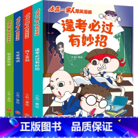 [正版]全4册小品一家人爆笑漫画逢考必过 让孩子从手机迷变成小书虫的漫画版书籍儿童节礼物漫画书处理亲子师生同伴关系做高