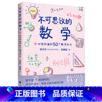 [正版]不可思议的数学 : 必须知道的50个数学知识(去除对数学的误解,治疗学生和家长的“数学焦虑症” 有趣得睡不着的