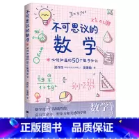 [正版]不可思议的数学 : 必须知道的50个数学知识(去除对数学的误解,治疗学生和家长的“数学焦虑症” 有趣得睡不着的