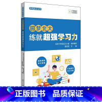 圆梦北大 练就超强学习力 高中通用 [正版] 圆梦北大 练就超强学习力 黄宗英 培养高阶学习思维 打造高效学习习惯高考中