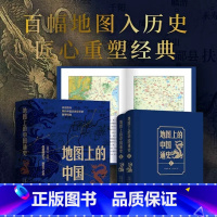 [正版]地图上的中国通史上下全2册 传世百年架构中国历史常识的国学经典限量赠历代疆域图册 百幅地图入历史匠心重塑吕思勉