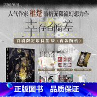 [正版]首刷限定幸存者偏差 1 稚楚著 (双封面,赠番外折页+方卡+立台+海报+人设卡+书签)沈惕×安无咎 破格无限流