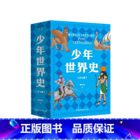 少年世界史 [正版]少年世界史 押沙龙用孩子听得懂的话,讲清世界历史五大进程 引导思考,点燃对历史的兴趣