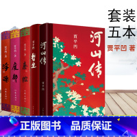 [正版]贾平凹作品集共5册 河山传+暂坐+秦腔+废都+浮躁贾 平凹散文集短篇城市题材小说集现当代文学小说书籍 新时