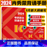 2024肖秀荣背诵手册(9月发货) [正版]2024考研政治肖秀荣背诵手册背诵笔记可搭核心考点背诵版技巧班讲义肖秀荣10