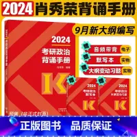 2024肖秀荣背诵手册(9月发货) [正版]2024考研政治肖秀荣背诵手册背诵笔记可搭核心考点背诵版技巧班讲义肖秀荣10