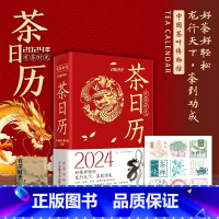 [正版]2024年茶日历有茶时光中国茶叶博物馆编著赠藏书票茶元素贴纸封二盖印章切口印刷南宋画家陈容的九龙图好茶好轻松龙