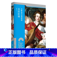 [正版]大都会艺术博物馆:美的阶梯 世界十大博物馆艺术课 大都会普拉多卢浮宫欧洲艺术史 大英博物馆达芬奇 拉斐尔世界名