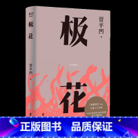 [正版] 极花(插图修订版。贾平凹长篇力作,以真实事件为蓝本,书写女性被侮辱与被损害的创伤史)