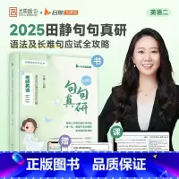 [英二]2025新版句句真研() [正版]田静店2025田静句句真研书课包 考研英语一英语二语法及长难句应试全攻赠配
