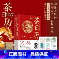 [正版]有茶时光 2024年茶日历 中国茶叶博物馆 可读可看可饮可藏 学茶史 识茗茶 悟茶道 茶文化知识 茶叶科普日历