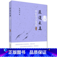 [正版]医道求真 第三辑 中医学习笔记 吴南京 中医临床经验心得体会理法方药中药运用医话杂谈医案中医提高医术临床中医参