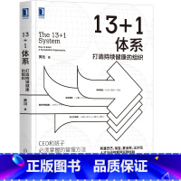 [正版] 13+1体系 打造持续健康的组织 黄旭 人才管理领导力职场精英 咨询CEO管理企业战略 管理公司管理组织 管