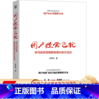 [正版]用户经营飞轮:亚马逊实现指数级增长的方法论 张思宏 9787111675433